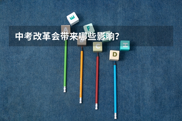 中考改革会带来哪些影响？