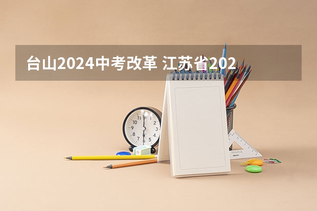 台山2024中考改革 江苏省2024年中考政策