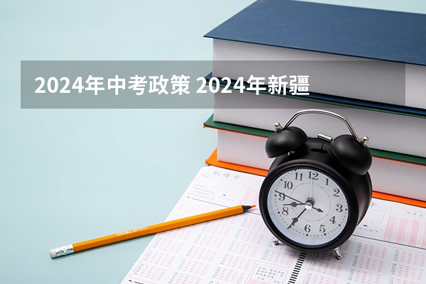 2024年中考政策 2024年新疆中考最新政策