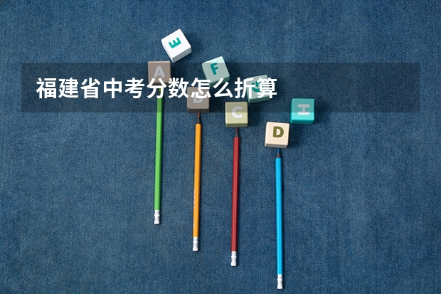 福建省中考分数怎么折算