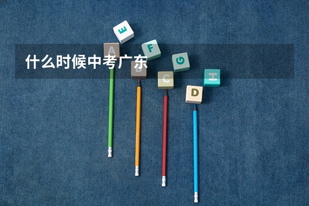 什么时候中考广东