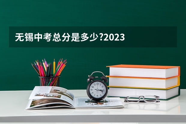 无锡中考总分是多少?2023