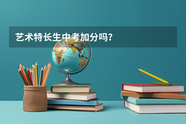 艺术特长生中考加分吗？