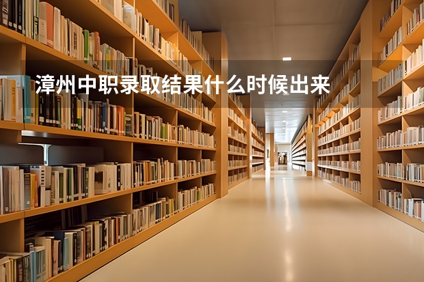 漳州中职录取结果什么时候出来