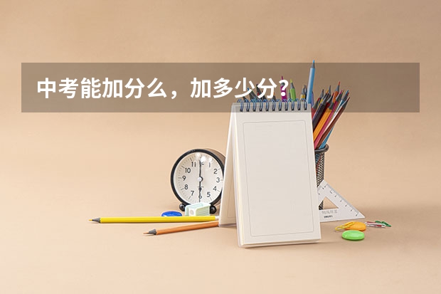 中考能加分么，加多少分？
