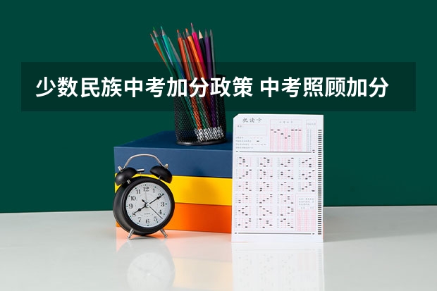 少数民族中考加分政策 中考照顾加分政策