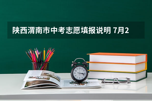 陕西渭南市中考志愿填报说明 7月24日-7月30日 中考报志愿时间和截止时间