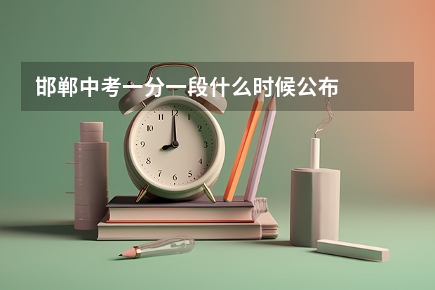 邯郸中考一分一段什么时候公布