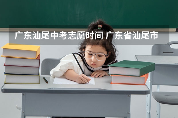 广东汕尾中考志愿时间 广东省汕尾市中考安排