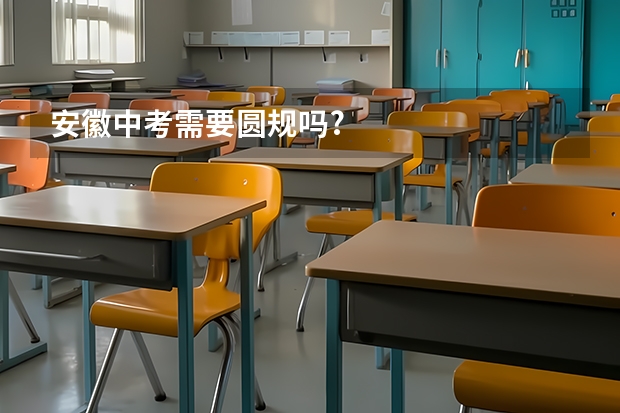 安徽中考需要圆规吗?