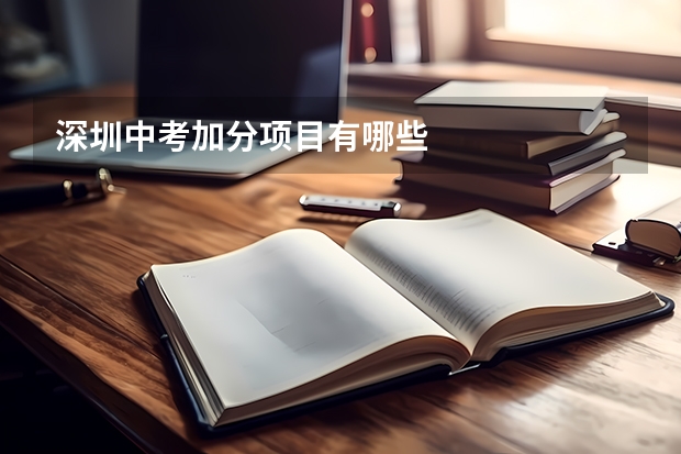 深圳中考加分项目有哪些