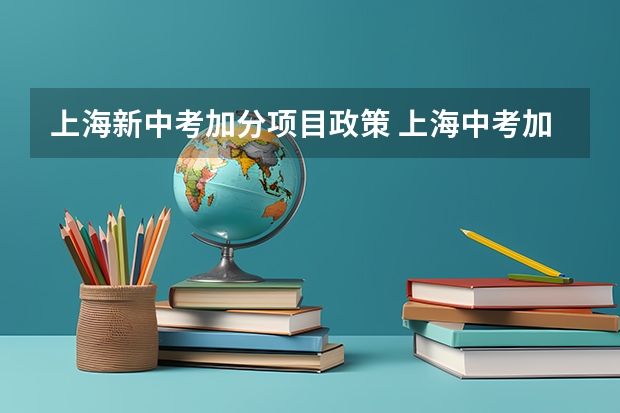 上海新中考加分项目政策 上海中考加分政策
