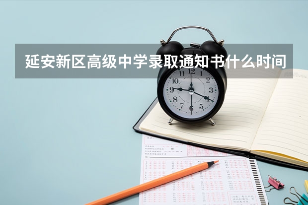 延安新区高级中学录取通知书什么时间发
