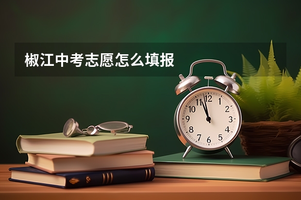 椒江中考志愿怎么填报