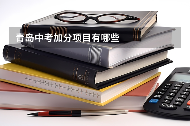 青岛中考加分项目有哪些