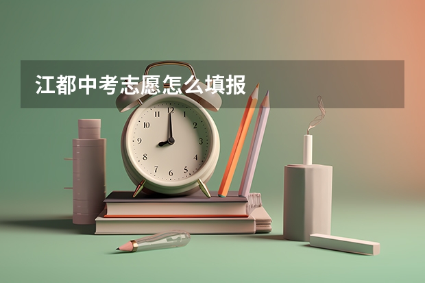江都中考志愿怎么填报