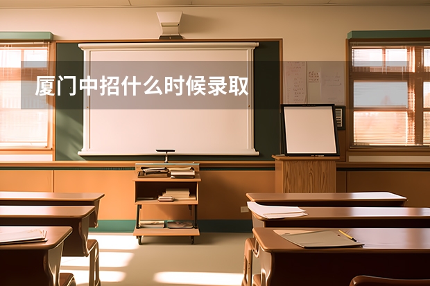 厦门中招什么时候录取