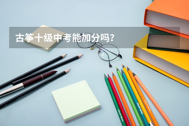 古筝十级中考能加分吗？