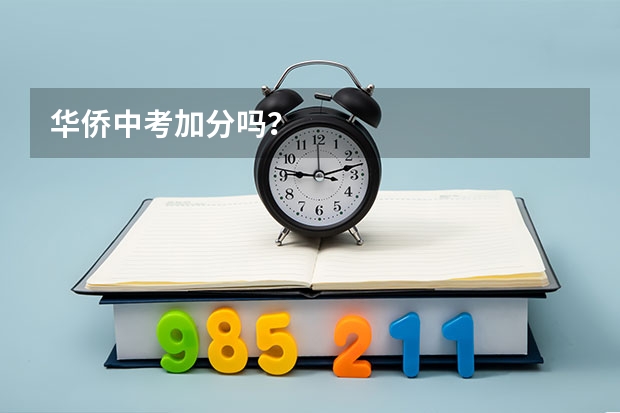 华侨中考加分吗？