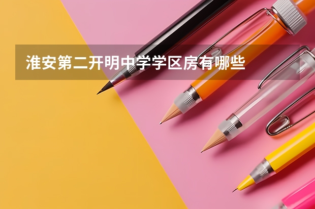 淮安第二开明中学学区房有哪些