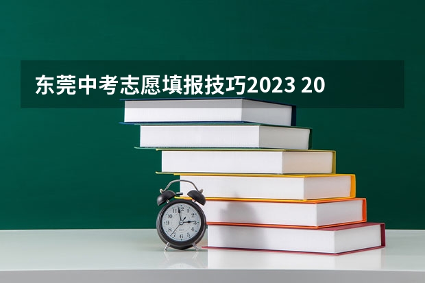 东莞中考志愿填报技巧2023 2023年东莞中考志愿设置及录取批次