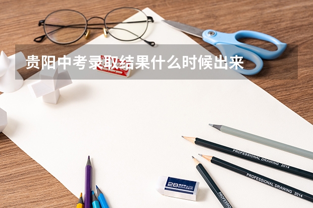 贵阳中考录取结果什么时候出来