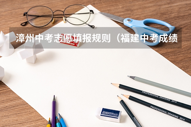 漳州中考志愿填报规则（福建中考成绩公布时间2023）